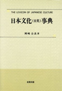 【中古】 日本文化事典／岡崎公良(著者)