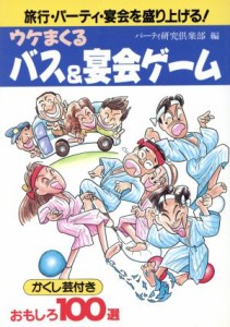 【中古】 うけまくるバス＆宴会ゲーム かくし芸付きおもしろ１００選／パーティ研究倶楽部(編者)