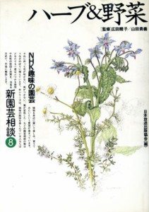 【中古】 趣味の園芸　ハーブ＆野菜　新園芸相談(８) ＮＨＫ趣味の園芸／日本放送出版協会【編】