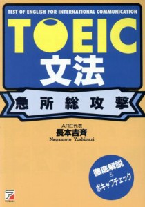 【中古】 ＴＯＥＩＣ文法　急所総攻撃／長本吉斉(著者)