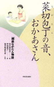 【中古】 菜切包丁の音、おかあさん／「越前ながたん物語」実行委員会(編者),中島道子