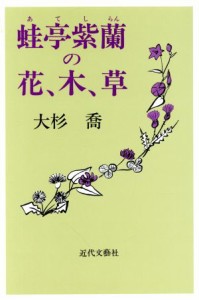 【中古】 蛙亭紫蘭（あてしらん）の花、木、草／大杉喬(著者)