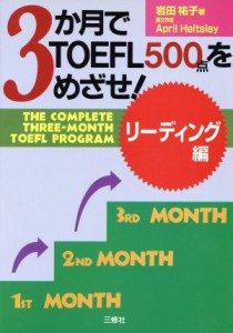 【中古】 ３か月でＴＯＥＦＬ５００点をめざせ！(リーディング編)／岩田祐子(著者),エイプリルヘルツリー