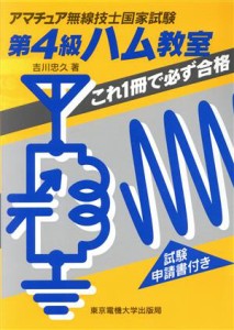 【中古】 第４級ハム教室 これ１冊で必ず合格 アマチュア無線技士国家試験／吉川忠久(著者)