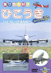 【中古】 乗り物大好き　ひこうきスペシャル５０／（航空）