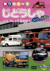 【中古】 乗り物大好き　じどうしゃスペシャル５０／（車）