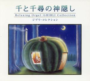 【中古】 千と千尋の神隠し〜ジブリ・コレクション〈α波オルゴール〉／（オルゴール）