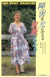 【中古】 障害を光にかえる家族のちから／アンナ・エリザベスヨハンソン(著者),ロルフ・エバートヨハンソン(著者),玉木功(著者)