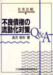 【中古】 日米比較　不良債権の流動化対策Ｑ＆Ａ 日米比較／高月昭年(著者)