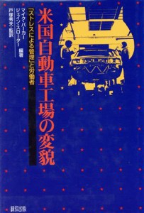 【中古】 米国自動車工場の変貌 「ストレスによる管理」と労働者／マイクパーカー(著者),ジェインスローター(著者)