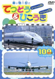 【中古】 乗り物大好き　てつどう＆ひこうき５０／（キッズ）