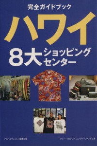 【中古】 完全ガイドブック　ハワイ８大ショッピングセンター 完全ガイドブック ソニー・マガジンズエンタテインメント文庫／アロハエク