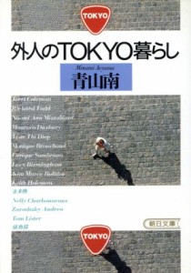 【中古】 外人のＴＯＫＹＯ暮らし 朝日文庫／青山南(著者)