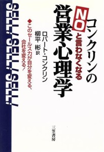 【中古】 コンクリンの「ＮＯ」と言わなくなる営業心理学 このセールス力が自分を変える、会社を変える！／ロバートコンクリン(著者),柳