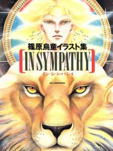 【中古】 ＩＮ　ＳＹＭＰＡＴＨＹ 篠原烏童イラスト集／篠原烏童【著】