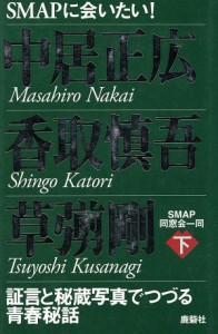 【中古】 ＳＭＡＰに会いたい！　中居正広・香取慎吾・草■剛(下) 証言と秘蔵写真でつづる青春秘話／ＳＭＡＰ同窓会一同(著者)