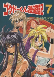 【中古】 極道くん漫遊記（ゴクドーくん漫遊記）(７) ヤム国編 角川スニーカー文庫／中村うさぎ(著者)