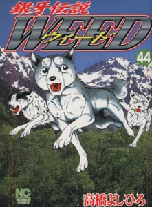 【中古】 銀牙伝説ウィード(４４) ニチブンＣ／高橋よしひろ(著者)