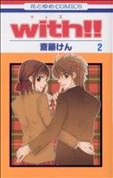 【中古】 ｗｉｔｈ！！(２) 花とゆめＣ／斎藤けん(著者)