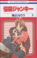 【中古】 悩殺ジャンキー(９) 花とゆめＣ／福山リョウコ(著者)