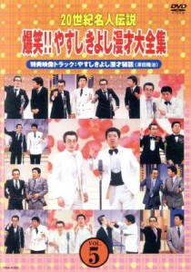 【中古】 ２０世紀名人伝説　爆笑！！やすしきよし漫才大全集　ＶＯＬ.５／横山やすし・西川きよし