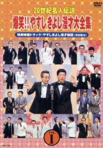 【中古】 ２０世紀名人伝説　爆笑！！やすしきよし漫才大全集　ＶＯＬ.１／横山やすし・西川きよし