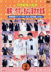 【中古】 ２０世紀名人伝説　爆笑！！やすしきよし漫才大全集　ＶＯＬ.２／横山やすし・西川きよし