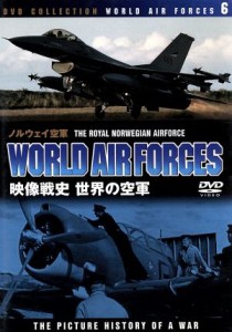 【中古】 世界の空軍／ノルウェイ空軍／（ドキュメンタリー）