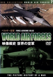 【中古】 世界の空軍／ベルギー空軍／（ドキュメンタリー）