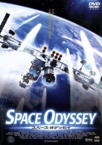 【中古】 スペース・オデッセイ／マイケル・ダディコフ