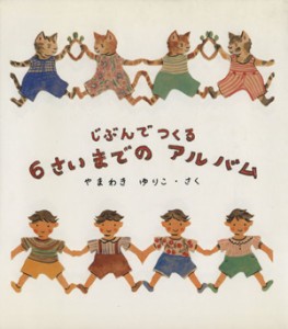 【中古】 じぶんでつくる６さいまでのアルバム／やまわきゆりこ(著者)