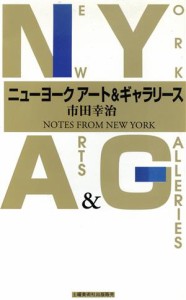 【中古】 ニューヨークアート＆ギャラリース／市田幸治(著者)