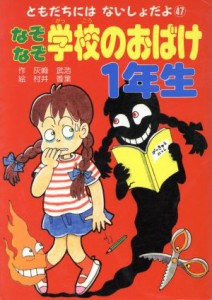 【中古】 なぞなぞ学校のおばけ１年生 ともだちにはないしょだよ４７／灰崎武浩(著者),村井香葉