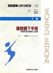 【中古】 手術　腹腔鏡下手術 手術手技の基本と応用 図説産婦人科ＶＩＥＷ２２／桑原慶紀(編者)