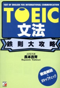 【中古】 ＴＯＥＩＣ文法　鉄則大攻略／長本吉斉(著者)