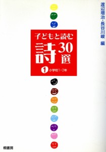 【中古】 子どもと読む詩３０選(１) 小学校１・２年／渡辺増治(編者),長谷川峻(編者)