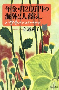 【中古】 年金・月２１万円の海外２人暮らし ハワイ・バンコク・ペナン／立道和子(著者)