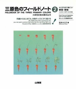 【中古】 キミ子方式で描こう！野菜・果物(２) 何歳からはじめても、本物そっくりにすぐ描ける-野菜・果物 三原色のフィールドノート２／