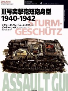 【中古】 ３号突撃砲短砲身型 １９４０‐１９４２ オスプレイ・ミリタリー・シリーズ世界の戦車イラストレイテッド４／ヒラリードイル(著