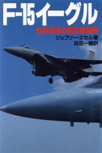 【中古】 Ｆ‐１５イーグル 世界最強の制空戦闘機／ジェフリー・エセル(著者),浜田一穂(訳者)