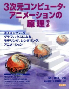 【中古】 ３次元コンピュータ・アニメーションの原理 ３Ｄコンピュータグラフィックスによるモデリング、レンダリング、アニメーション／