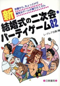 【中古】 新　結婚式の二次会・パーティゲーム８２ 定番から、ちょっとＨで陽気なゲームが盛りだくさん／レクレア企画(編者)