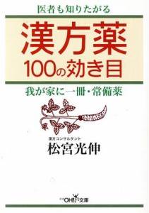 【中古】 漢方薬１００の効き目 新潮ＯＨ！文庫／松宮光伸(著者)