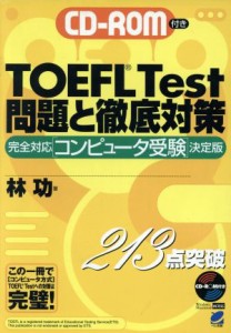 【中古】 ＣＤ‐ＲＯＭ付きＴＯＥＦＬ　Ｔｅｓｔ問題と徹底対策 完全対応「コンピュータ受験」決定版／林功(著者)