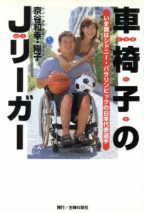 【中古】 車椅子のＪリーガー いま僕はシドニー・パラリンピックの日本代表／京谷和幸(著者),京谷陽子(著者)