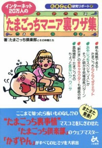 【中古】 インターネット２０万人のたまごっちマニア裏ワザ集 たまごっち研究リポート２／たまごっち倶楽部とその仲間たち(著者)