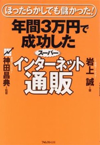 【中古】 年間３万円で成功したスーパーインターネット通販 ほったらかしでも儲かった！／岩上誠(著者),神田昌典