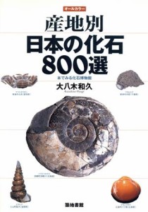 【中古】 産地別日本の化石８００選 本でみる化石博物館／大八木和久(著者)