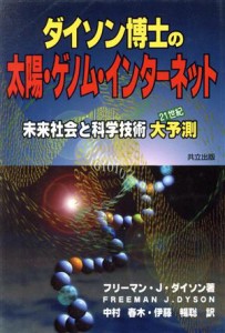 【中古】 ダイソン博士の太陽・ゲノム・インターネット 未来社会と科学技術大予測／フリーマン・Ｊ．ダイソン(著者),中村春木(訳者),伊藤