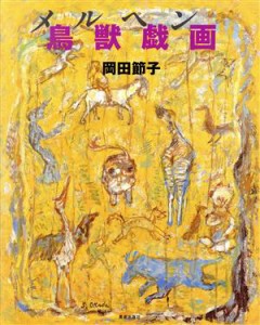 【中古】 メルヘン鳥獣戯画／岡田節子(著者)